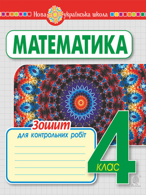 cover image of Математика. 4 клас. Зошит для контрольних робіт. НУШ